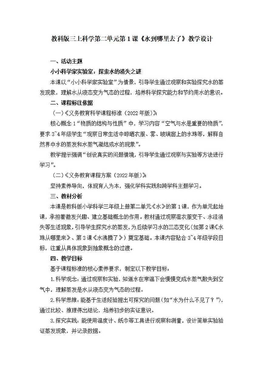 第1课《水到哪里去了》教学设计【配套大单元整体教学设计】第1页