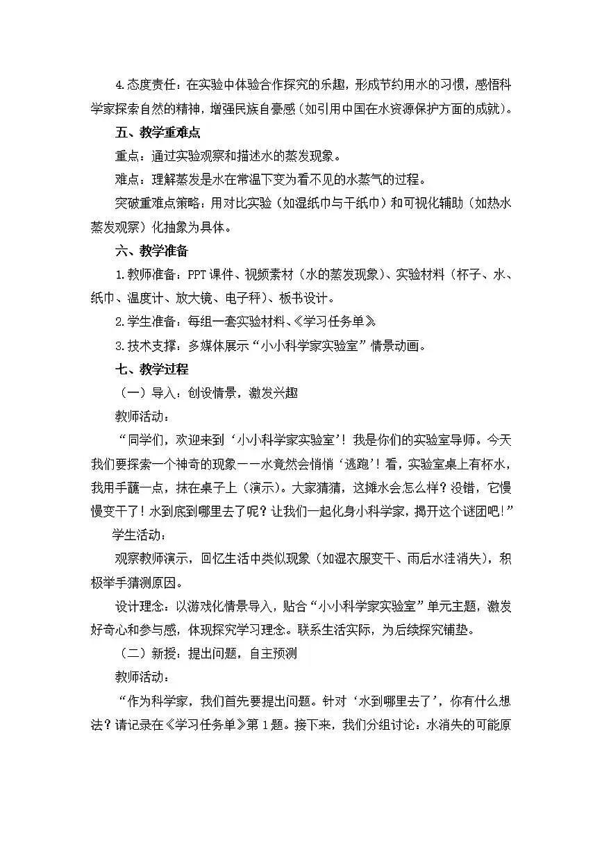 第1课《水到哪里去了》教学设计【配套大单元整体教学设计】第2页