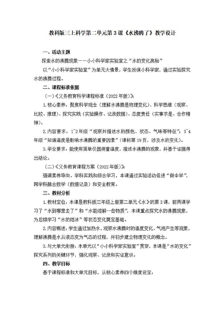 第3课《水沸腾了》教学设计【配套大单元整体教学设计】第1页