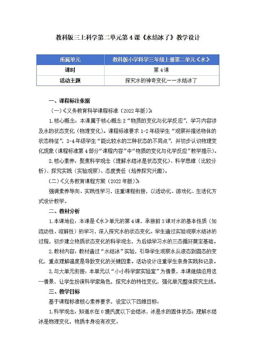第4课《水结冰了》教学设计【配套大单元整体教学设计】第1页