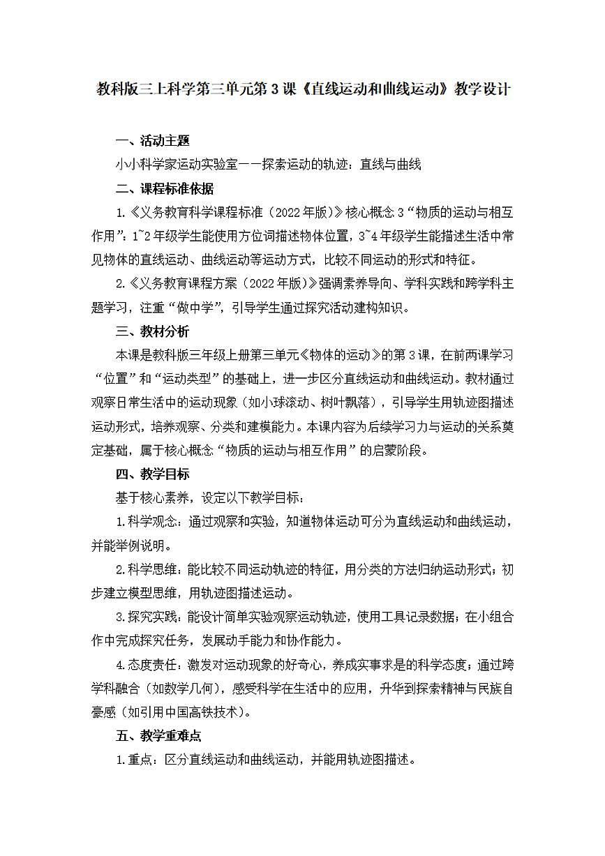 第3课《直线运动和曲线运动》教学设计【配套大单元整体教学设计】第1页