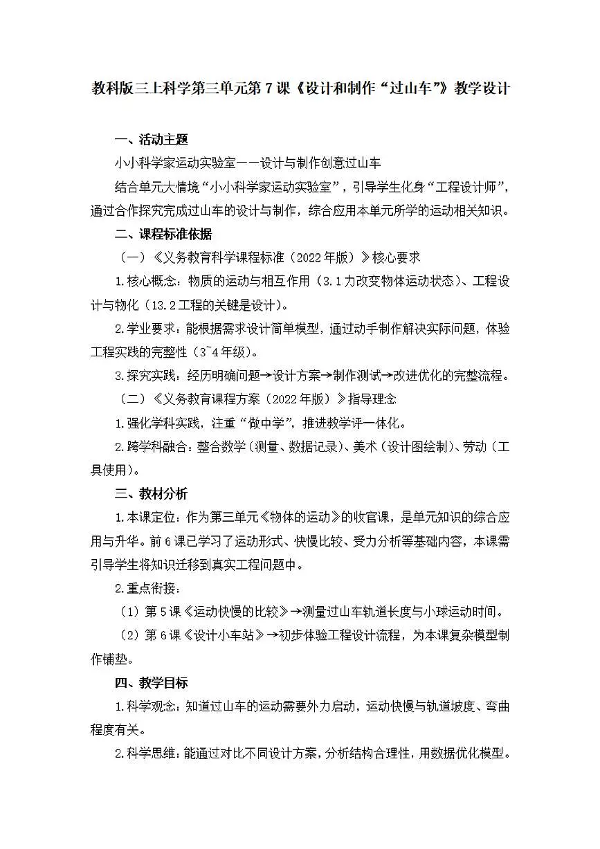 第7课《设计和制作“过山车”》教学设计【配套大单元整体教学设计】第1页