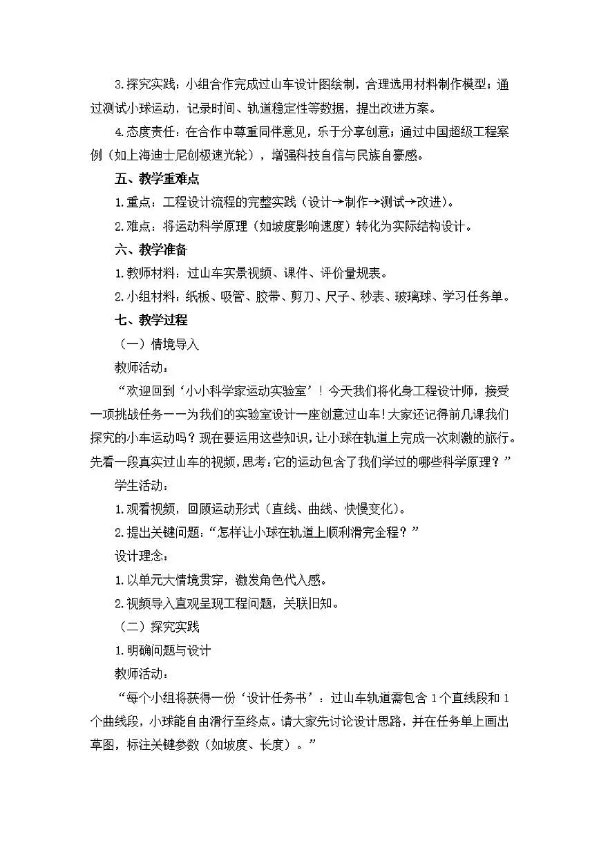第7课《设计和制作“过山车”》教学设计【配套大单元整体教学设计】第2页