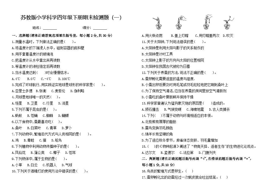 苏教版小学科学四年级下册期末试题一（含答案）第1页