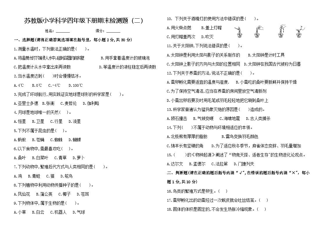 苏教版小学科学四年级下册期末试题二（含答案）第1页