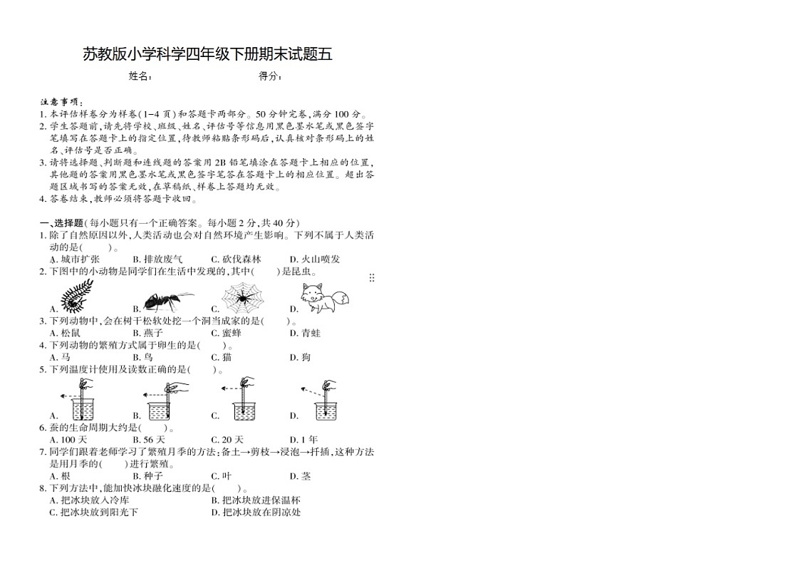 苏教版小学科学四年级下册期末试题五（含答案）第1页