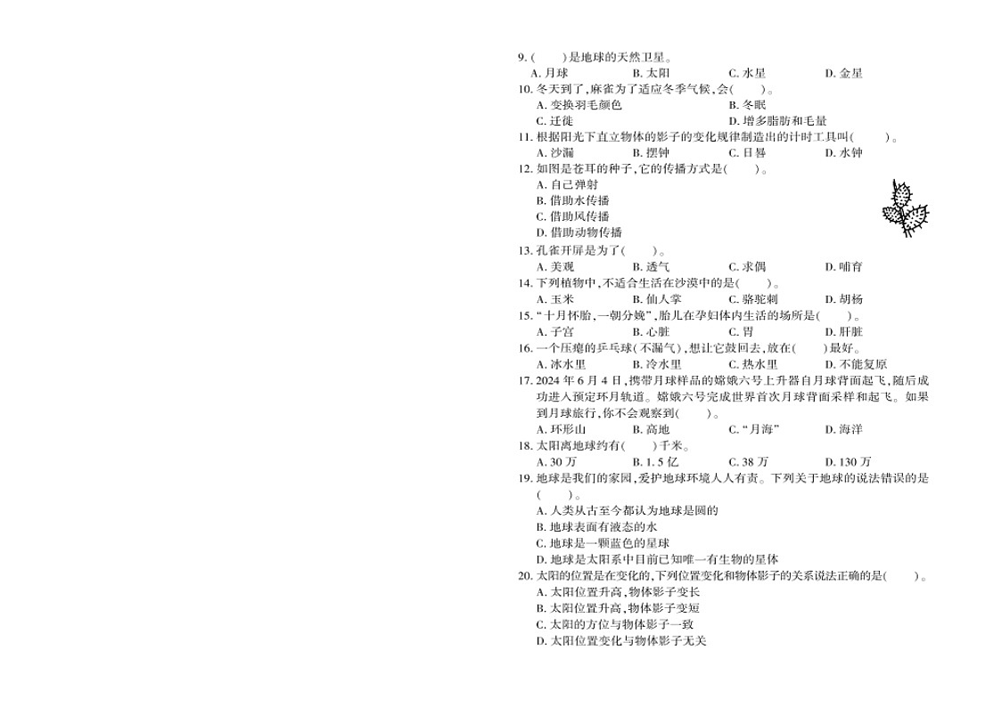 苏教版小学科学四年级下册期末试题五（含答案）第2页
