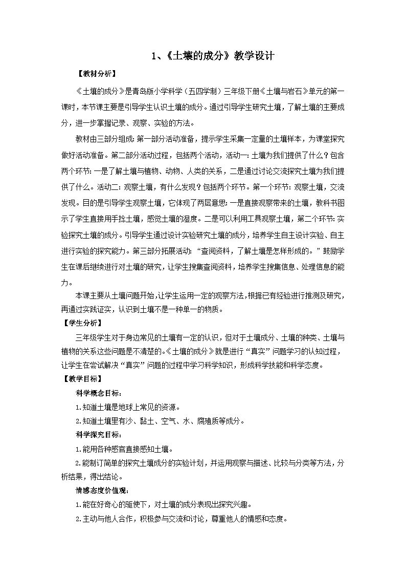 青岛版（五四制）科学三年级上册1、《土壤的成分》教学设计第1页