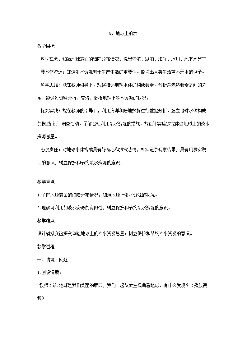 青岛版（五四制）科学三年级上册5、地球上的水 教学设计第1页