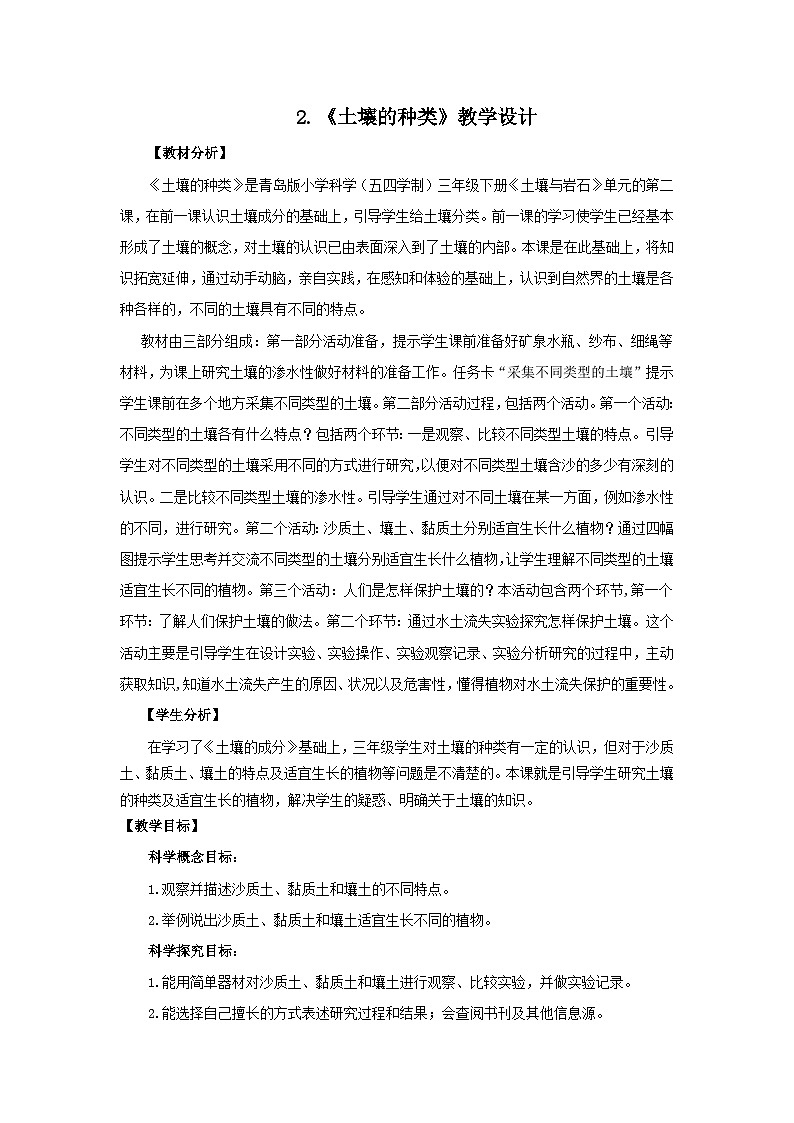 青岛版（五四制）科学三年级上册2.《土壤的种类》教学设计第1页
