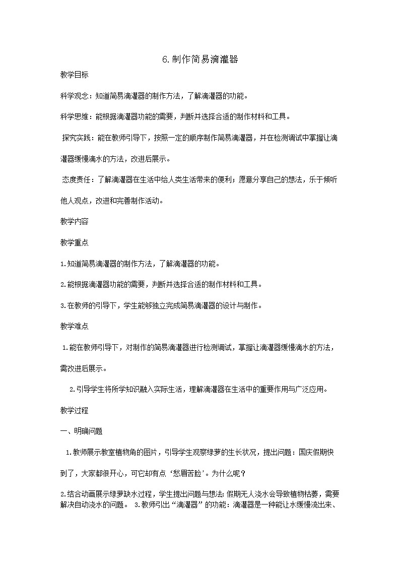 青岛版（五四制）科学三年级上册6. 制作简易滴灌器 教学设计第1页