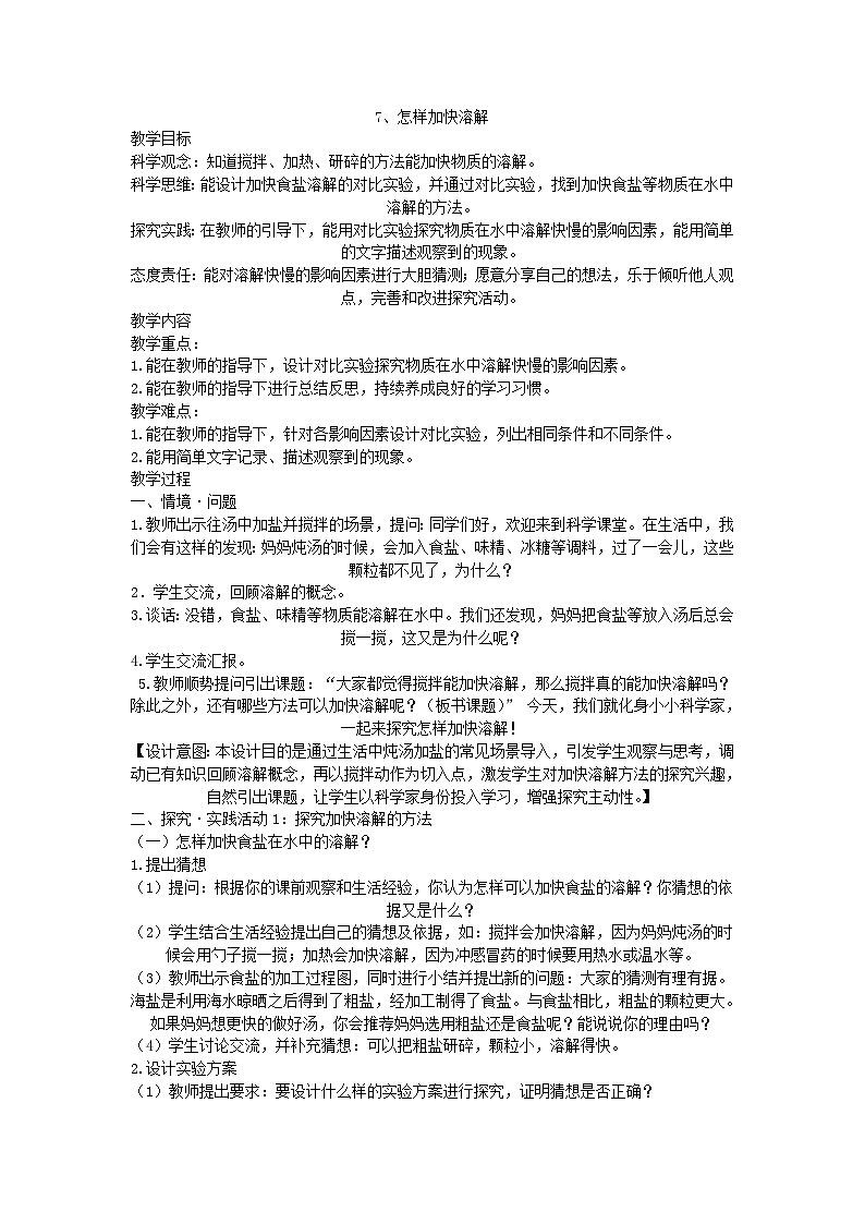 青岛版（五四制）科学三年级上册7、怎样加快溶解 教学设计第1页