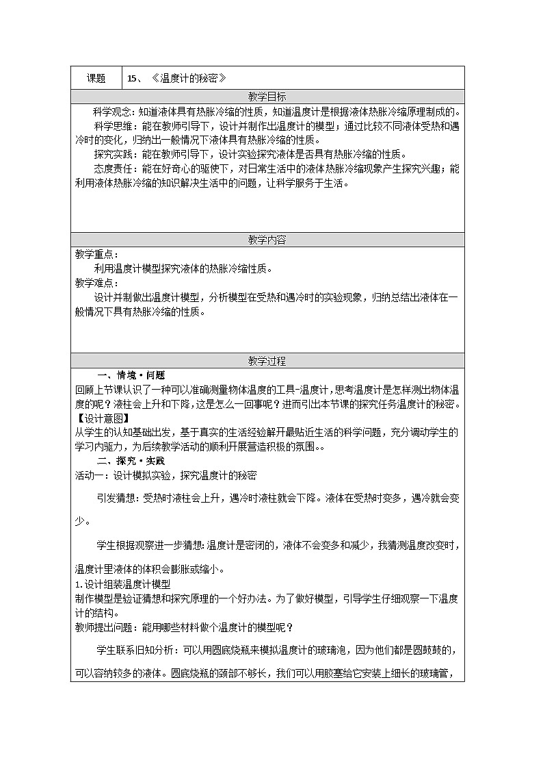青岛版（五四制）科学三年级上册15、《温度计的秘密》 教学设计第1页