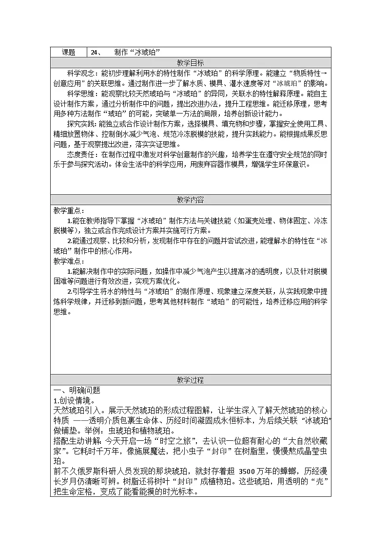 青岛版（五四制）科学三年级上册24、制作“冰琥珀” 教学设计第1页
