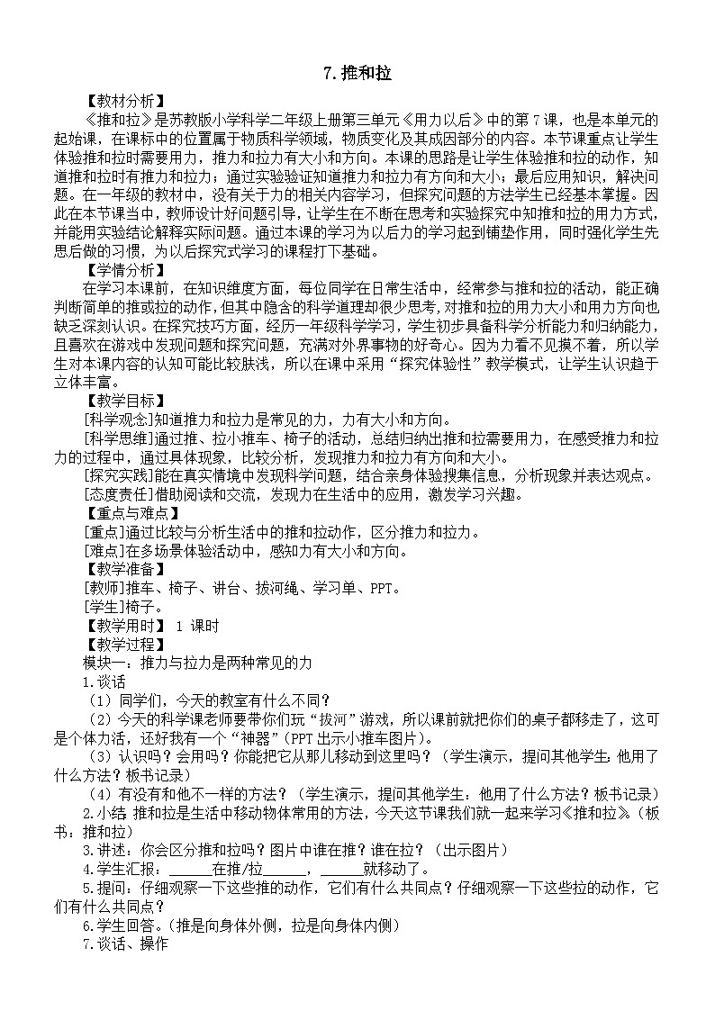 小学科学新苏教版二年级上册第三单元7.推和拉教案（2025秋）第1页