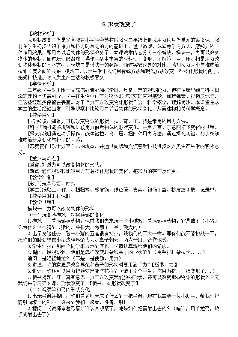 小学科学新苏教版二年级上册第三单元8.形状改变了教案（2025秋）第1页