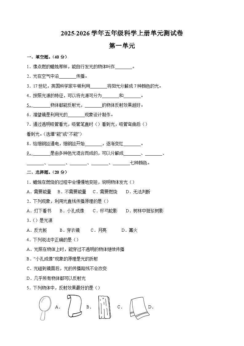 第一单元-2025-2026学年五年级科学上册单元测试卷（苏教版）第1页