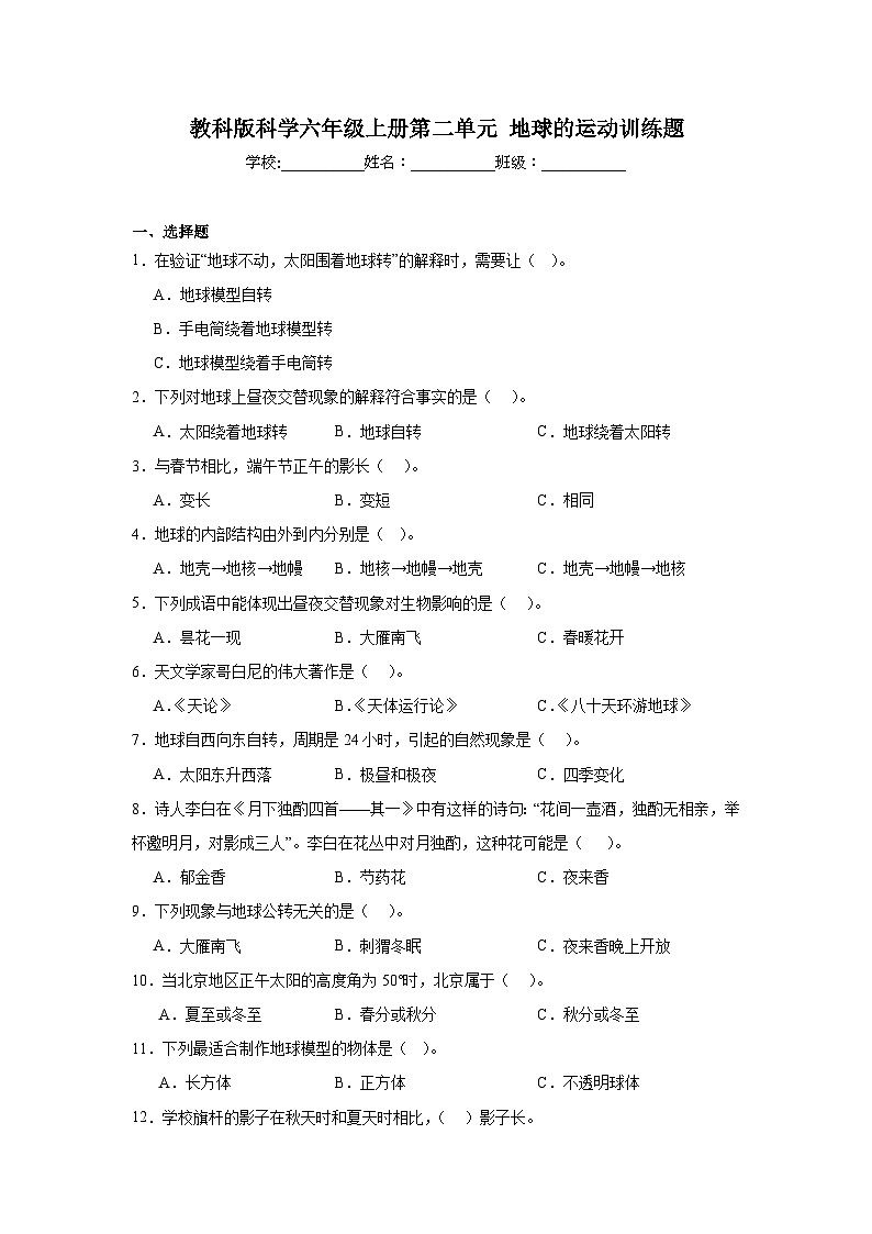 教科版科学六年级上册第二单元地球的运动测试题第1页