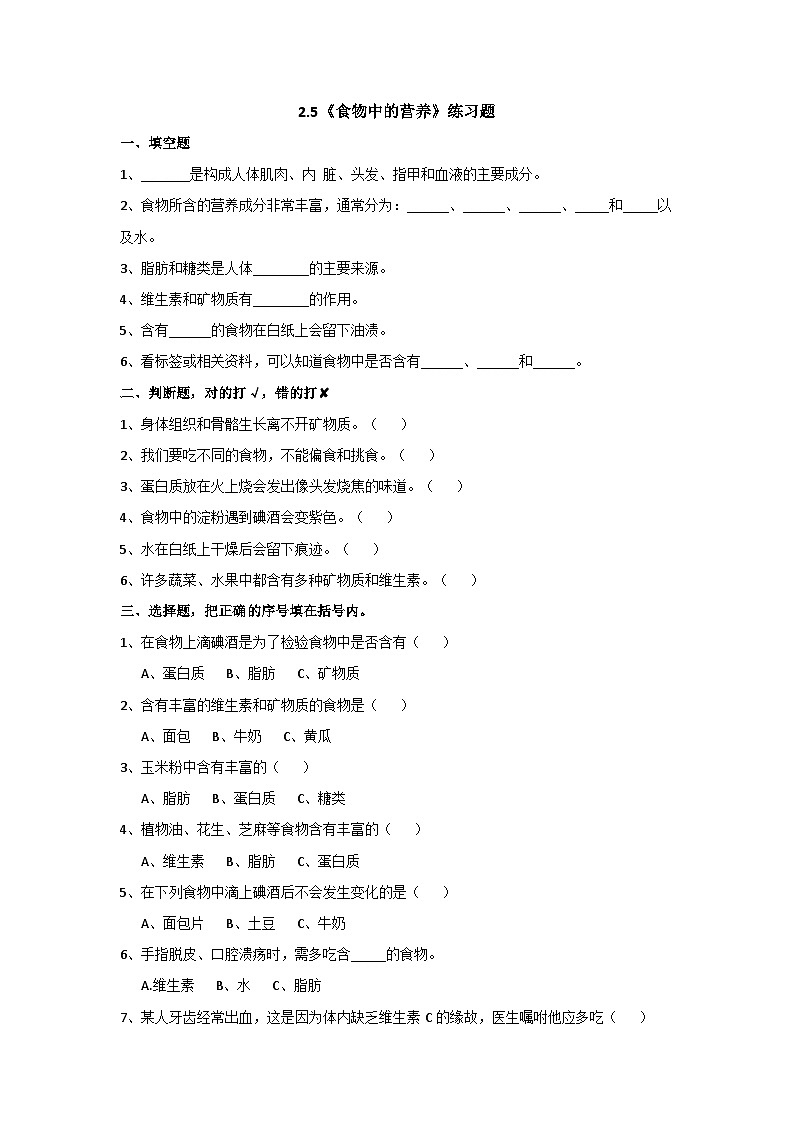 教科版科学四年级上册2.5《食物中的营养》同步练习题第1页