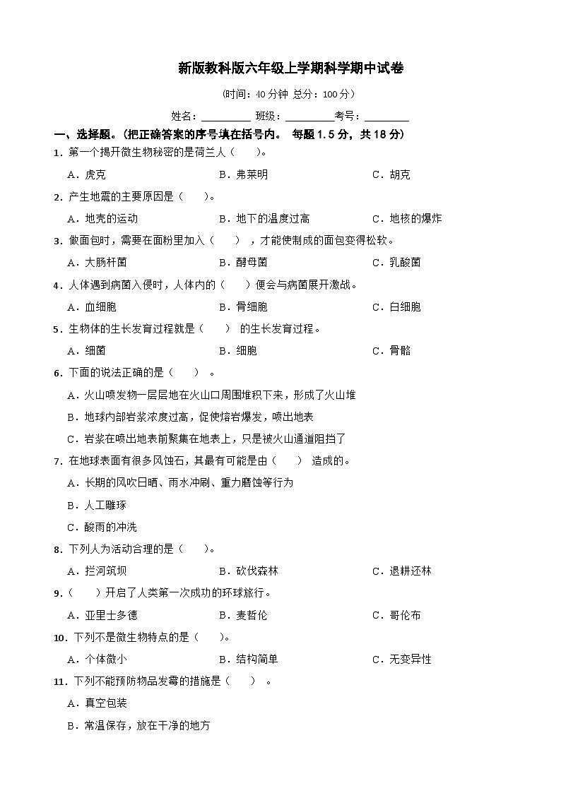 新教科版六年级上册科学期中试卷(含答案)第1页