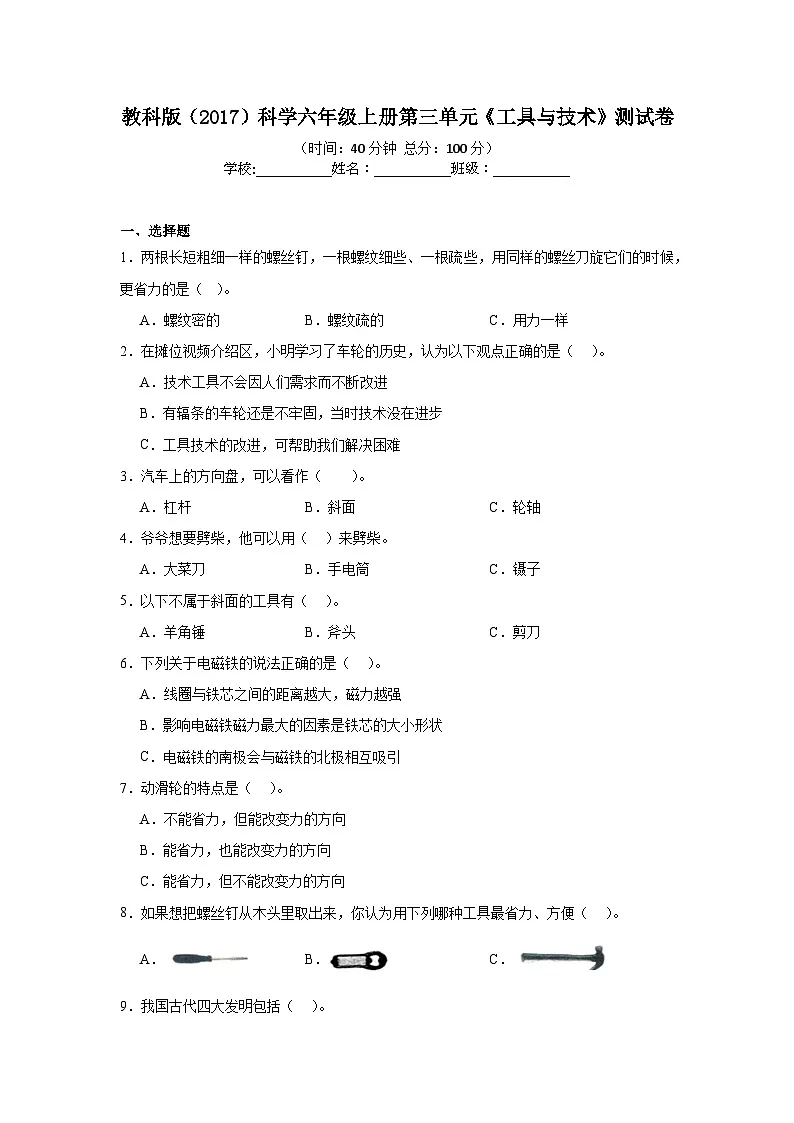 教科版（2017）科学六年级上册第三单元《工具与技术》测试卷（含答案）第1页