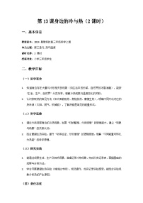 粤教粤科版（2024）三年级上册（2024）第13课 身边的冷与热优秀教案设计