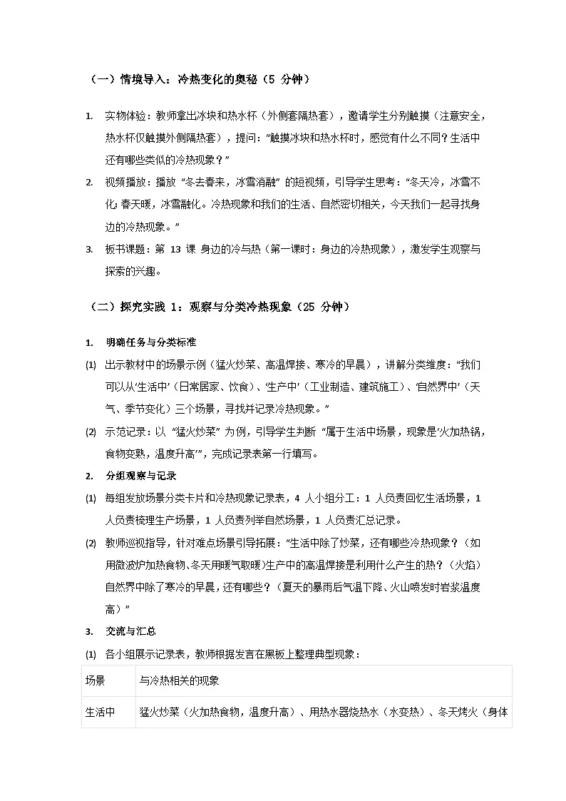 2024粤教科技版三年级科学上册第3单元热与温度《第13课身边的冷与热》备课教案(2 课时)第3页