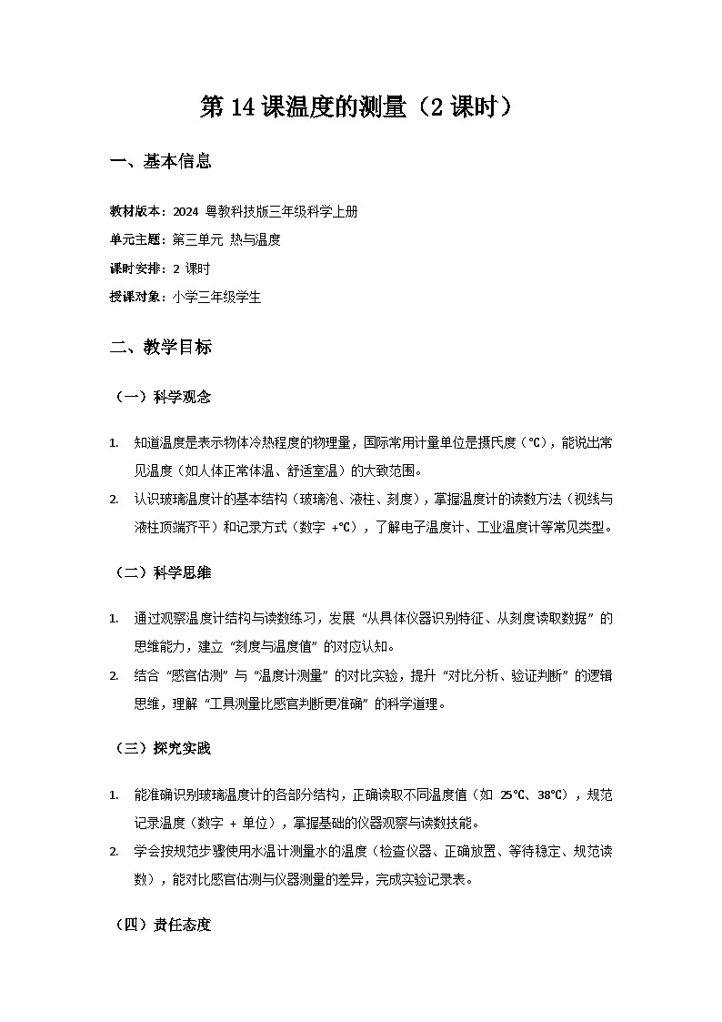 2024粤教科技版三年级科学上册第3单元热与温度《第14课温度的测量》备课教案(2 课时)第1页