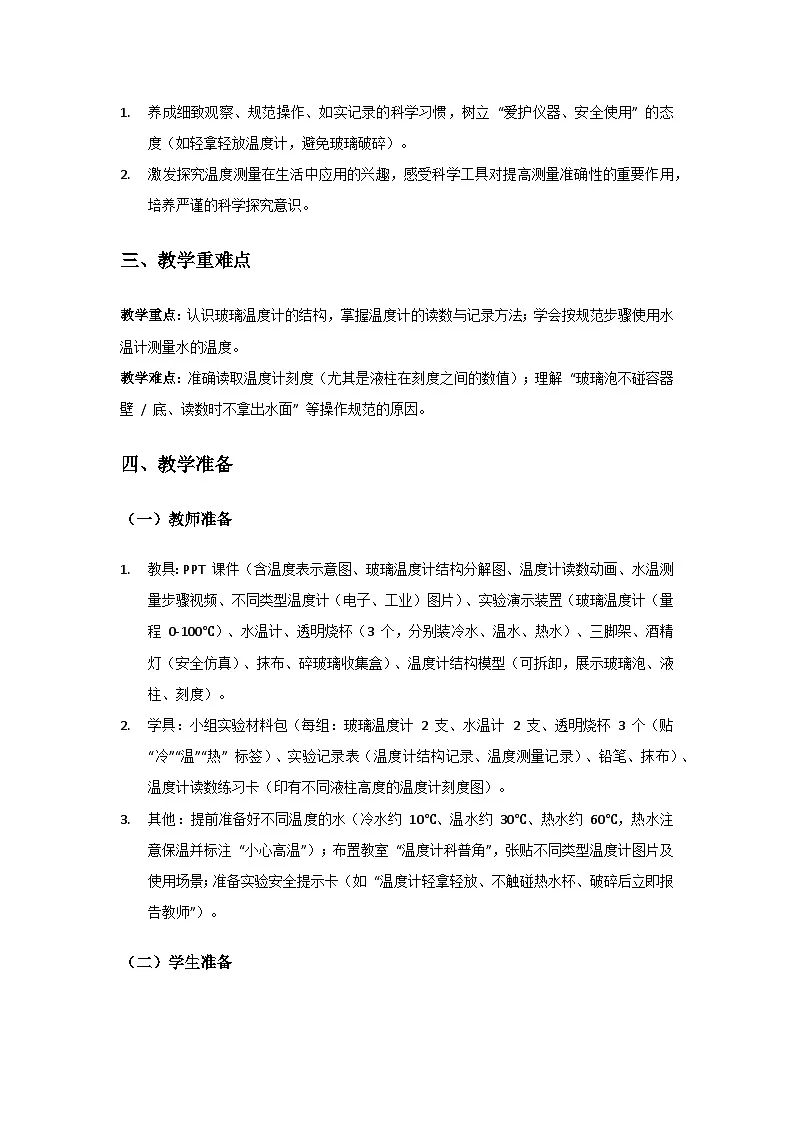 2024粤教科技版三年级科学上册第3单元热与温度《第14课温度的测量》备课教案(2 课时)第2页
