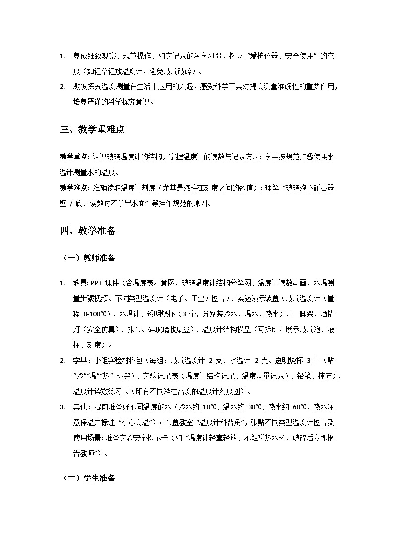 2024粤教科技版三年级科学上册第3单元热与温度《第14课温度的测量》备课教案(2 课时)第2页