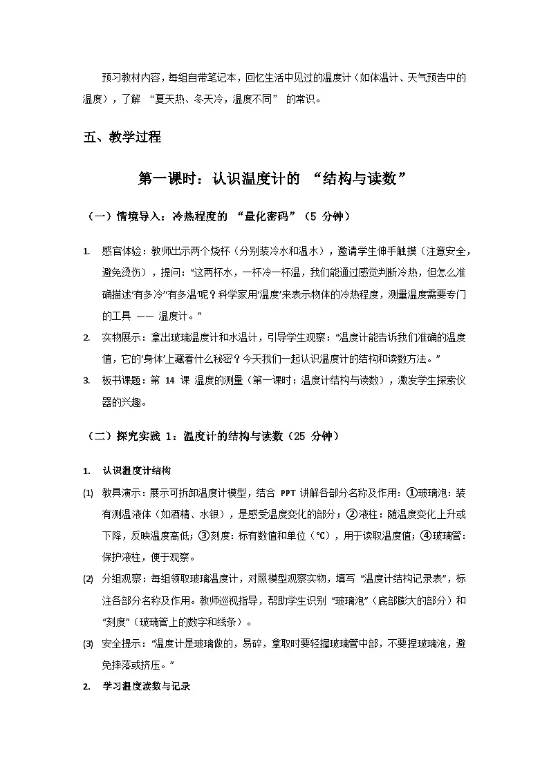 2024粤教科技版三年级科学上册第3单元热与温度《第14课温度的测量》备课教案(2 课时)第3页