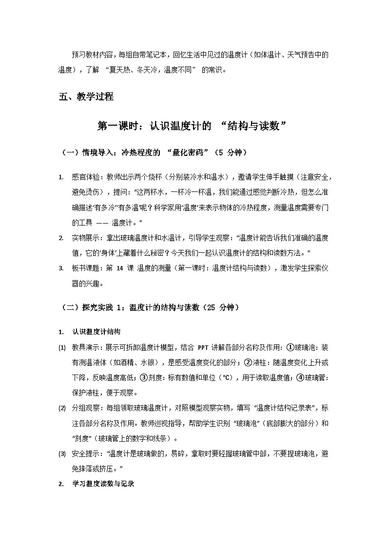 2024粤教科技版三年级科学上册第3单元热与温度《第14课温度的测量》备课教案(2 课时)第3页