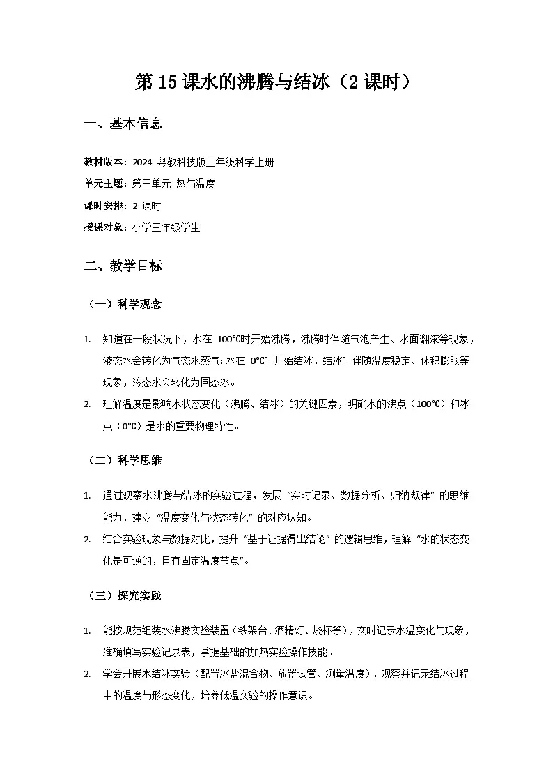 2024粤教科技版三年级科学上册第3单元热与温度《第15课水的沸腾与结冰》备课教案(2 课时)第1页