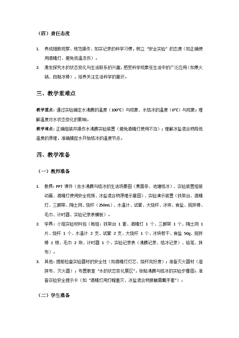 2024粤教科技版三年级科学上册第3单元热与温度《第15课水的沸腾与结冰》备课教案(2 课时)第2页