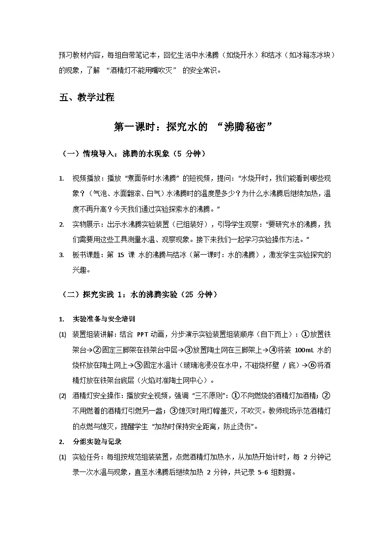 2024粤教科技版三年级科学上册第3单元热与温度《第15课水的沸腾与结冰》备课教案(2 课时)第3页