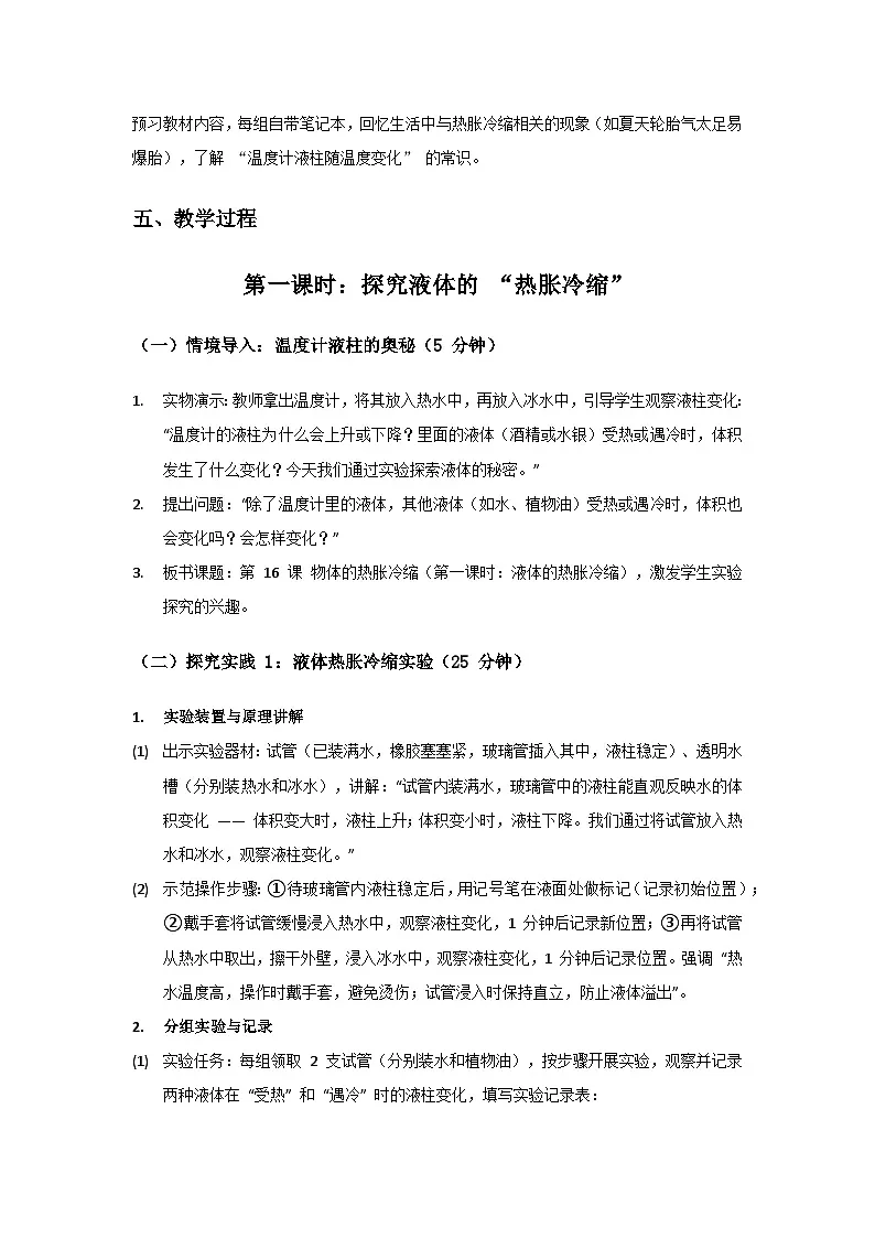2024粤教科技版三年级科学上册第3单元热与温度《第16课物体的热胀冷缩》备课教案(2 课时)第3页