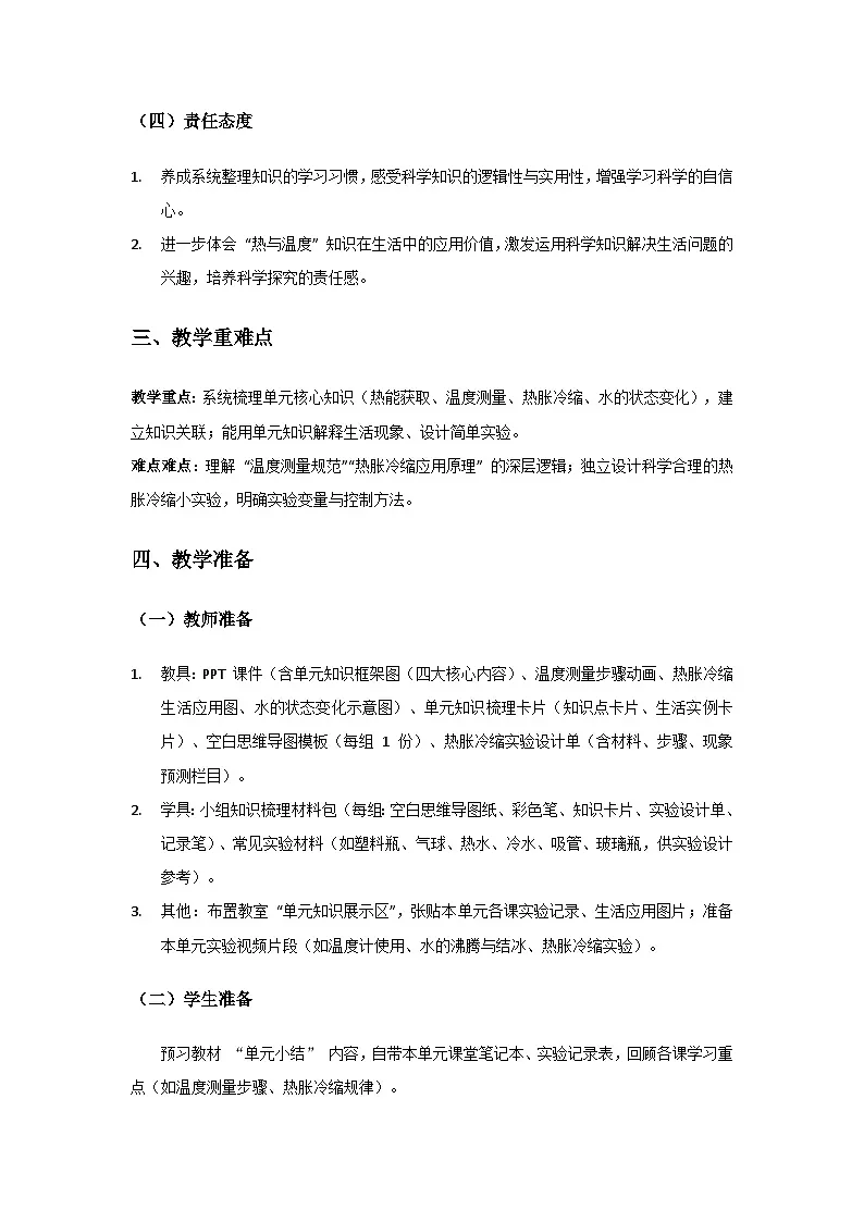 2024粤教科技版三年级科学上册第3单元热与温度《单元小结》备课教案第2页