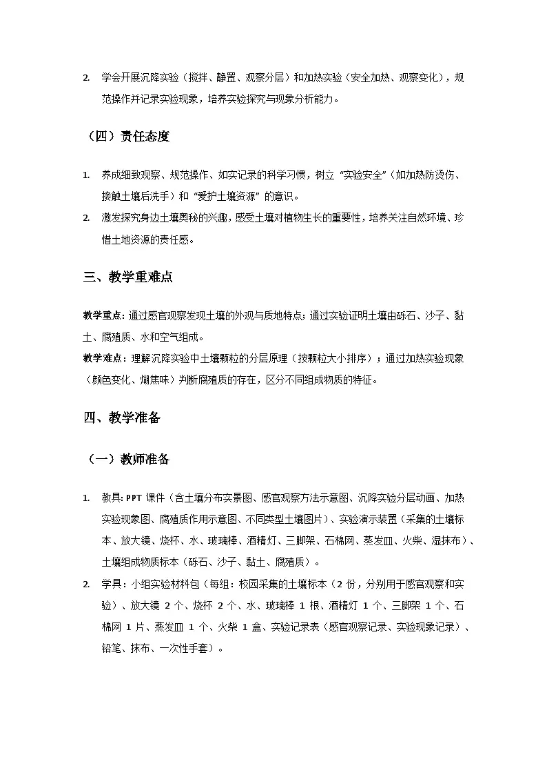 2024粤教科技版三年级科学上册第4单元身边的土地《第17课土壤的组成》备课教案(2 课时)第2页