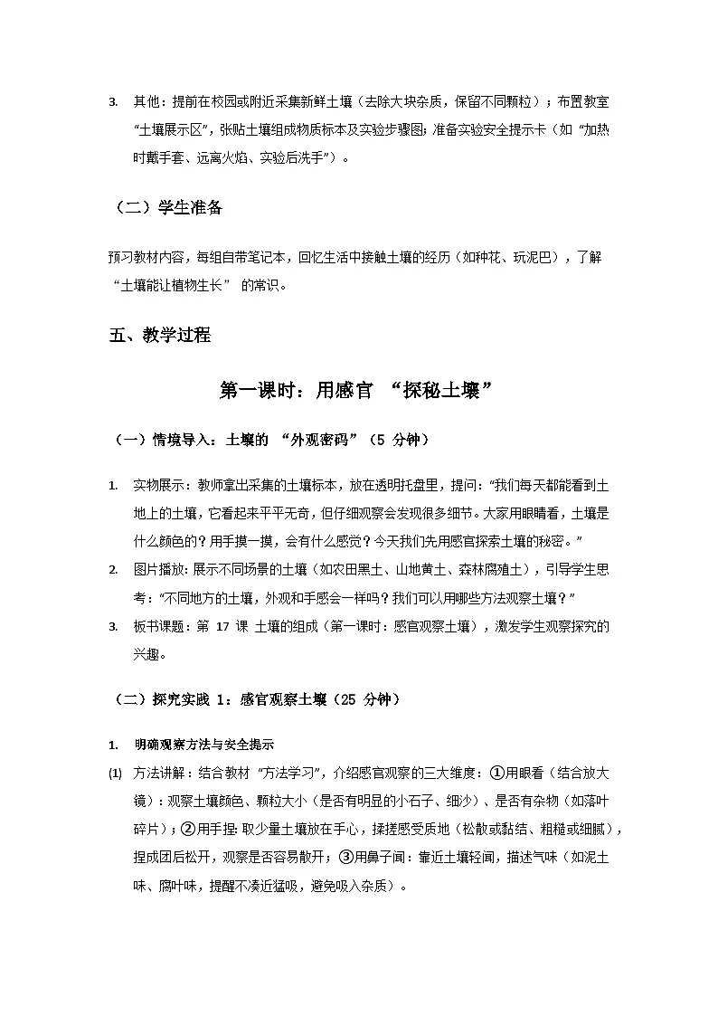 2024粤教科技版三年级科学上册第4单元身边的土地《第17课土壤的组成》备课教案(2 课时)第3页