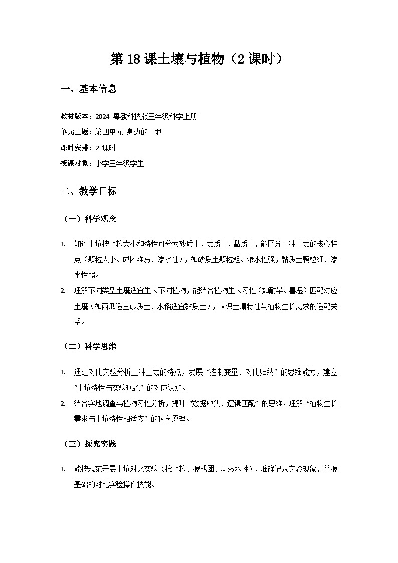 2024粤教科技版三年级科学上册第4单元身边的土地《第18课土壤与植物》备课教案(2 课时)第1页