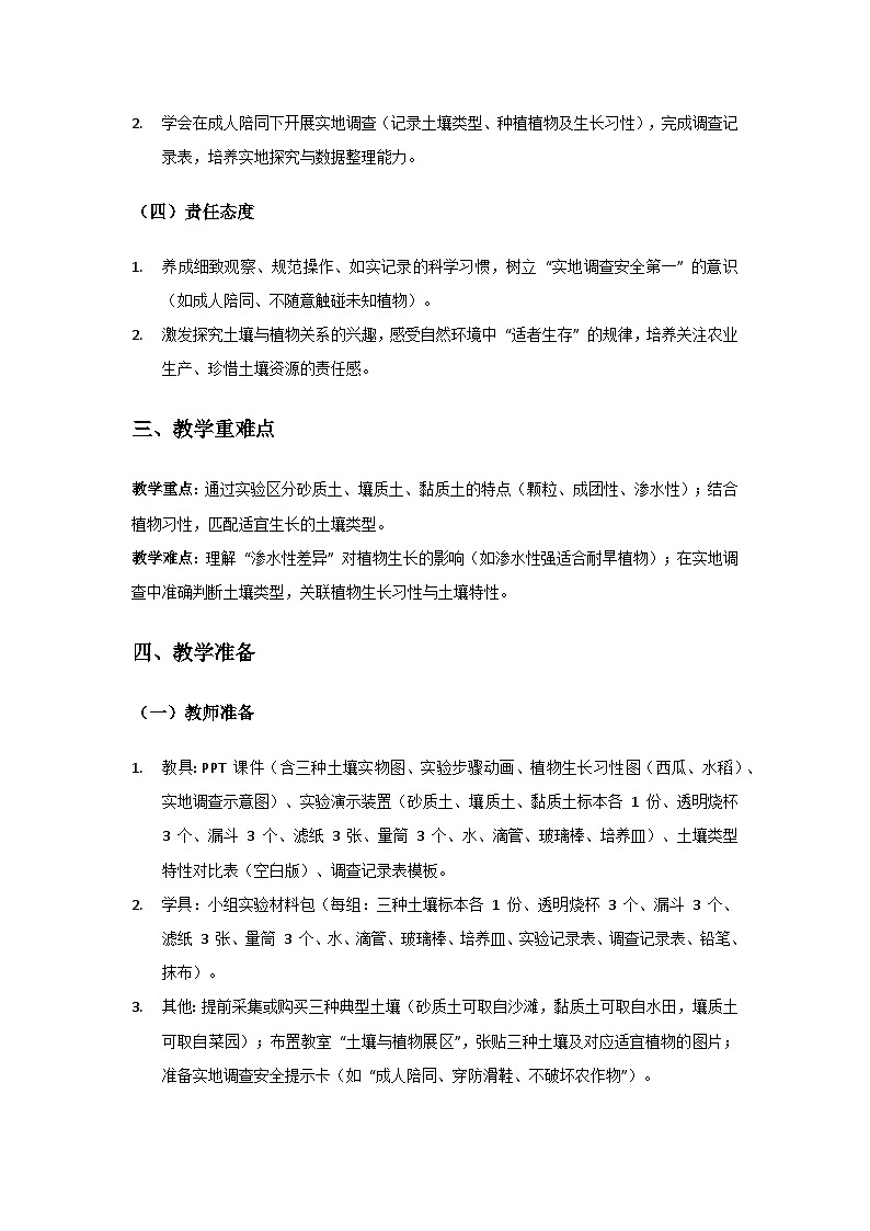 2024粤教科技版三年级科学上册第4单元身边的土地《第18课土壤与植物》备课教案(2 课时)第2页