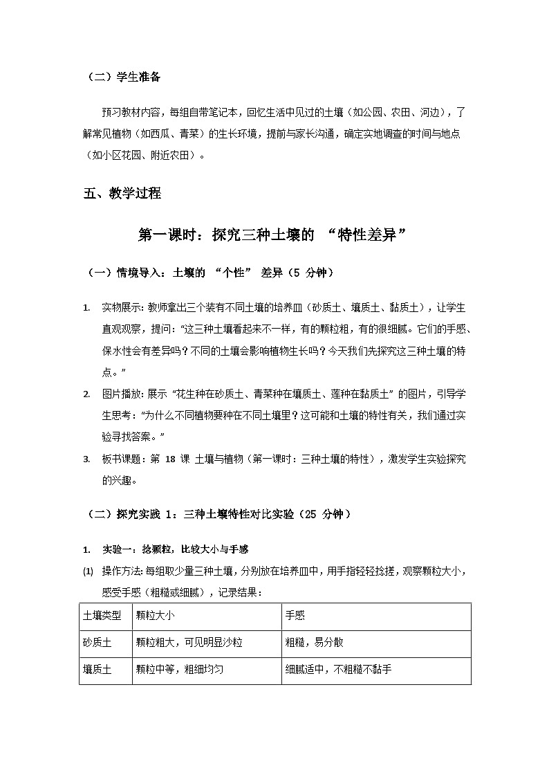 2024粤教科技版三年级科学上册第4单元身边的土地《第18课土壤与植物》备课教案(2 课时)第3页