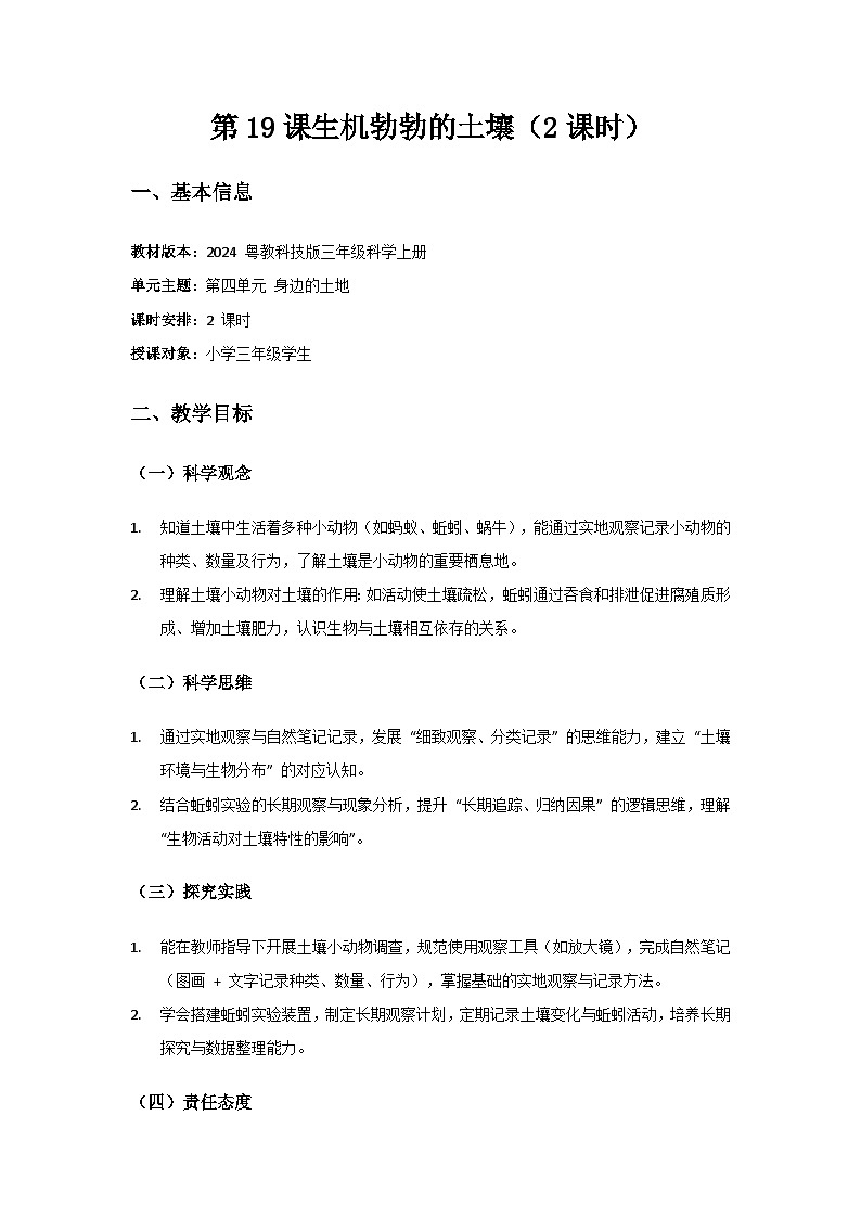 2024粤教科技版三年级科学上册第4单元身边的土地《第19课生机勃勃的土壤》备课教案(2 课时)第1页