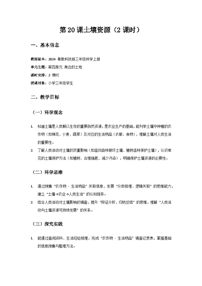 2024粤教科技版三年级科学上册第4单元身边的土地《第20课土壤资源》备课教案(2 课时)第1页
