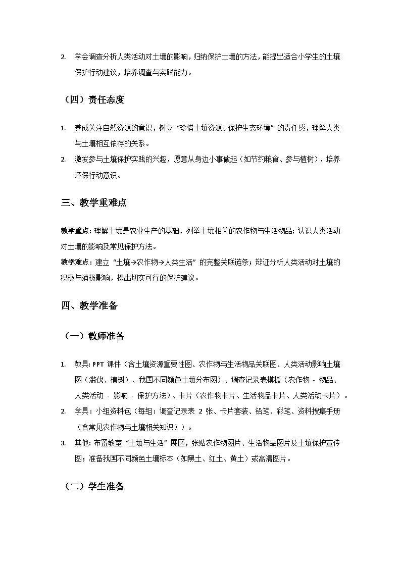 2024粤教科技版三年级科学上册第4单元身边的土地《第20课土壤资源》备课教案(2 课时)第2页