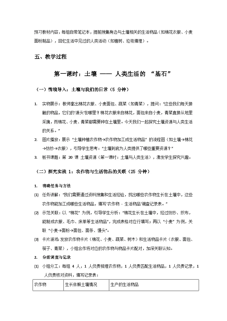 2024粤教科技版三年级科学上册第4单元身边的土地《第20课土壤资源》备课教案(2 课时)第3页