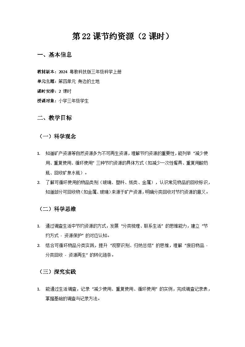 2024粤教科技版三年级科学上册第4单元身边的土地《第22课节约资源》备课教案(2 课时)第1页