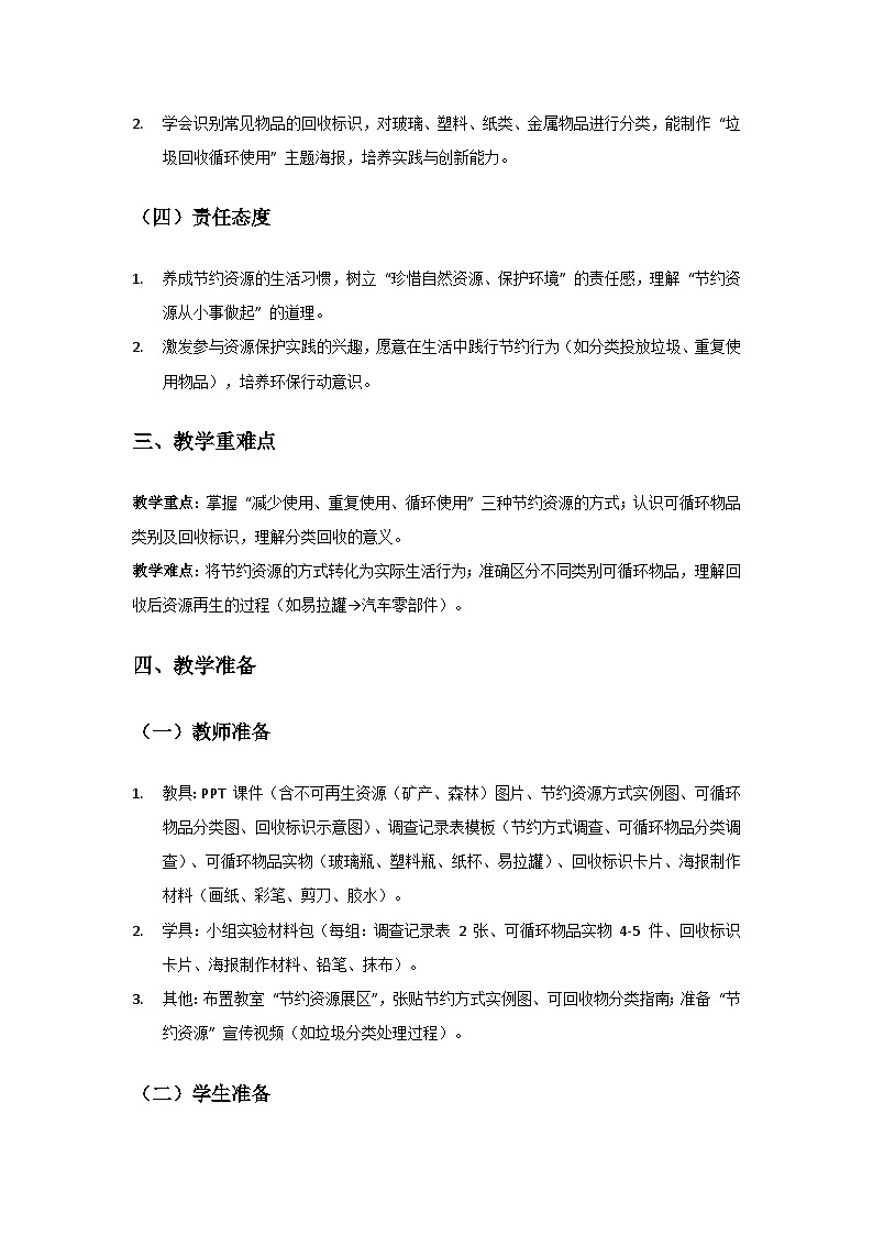 2024粤教科技版三年级科学上册第4单元身边的土地《第22课节约资源》备课教案(2 课时)第2页