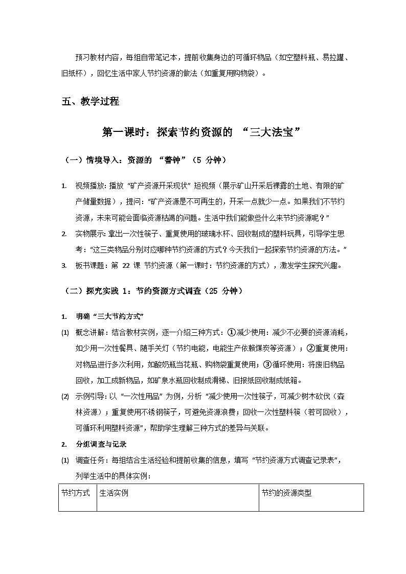 2024粤教科技版三年级科学上册第4单元身边的土地《第22课节约资源》备课教案(2 课时)第3页