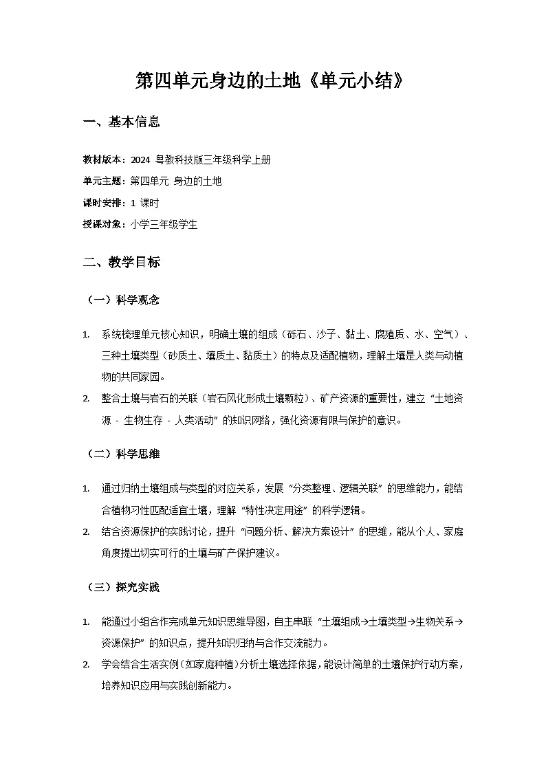 2024粤教科技版三年级科学上册第4单元身边的土地《单元小结》备课教案第1页